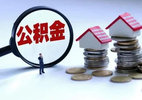 海安离职了封存的公积金怎么提取（海安急用钱提取公积金的方法）